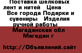 Поставка шелковых лент и нитей › Цена ­ 100 - Все города Подарки и сувениры » Изделия ручной работы   . Магаданская обл.,Магадан г.